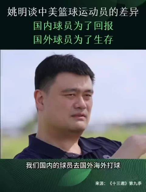 姚明：中美球员的核心区别在于 “我们想着学习 他们只为生存”