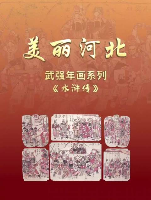 “美丽河北”系列短视频丨武强年画 水浒传