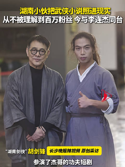 湖南小伙武术超群与李连杰同台
