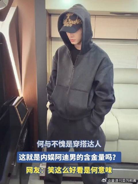 何与不愧是穿搭达人，这就是内娱阿迪男的含金量吗？