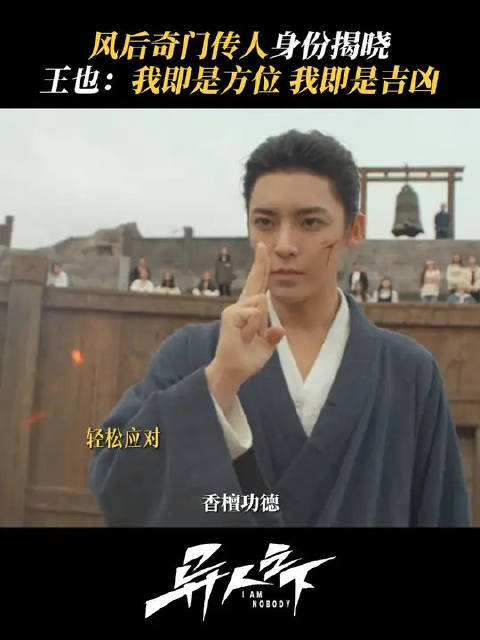 真正的勇士从来不惧吉凶的挑战