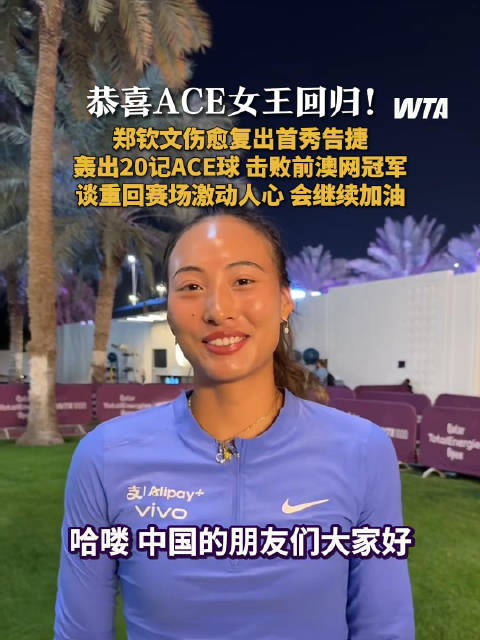 郑钦文20记ACE宣告女王回归郑钦文说重返赛场很激动