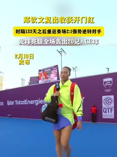 郑钦文复出收获开门红网球