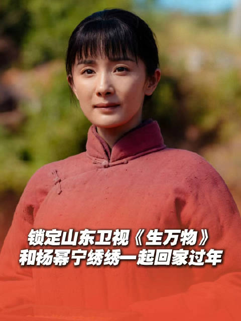 杨幂饰演宁绣绣亮相山东卫视新春节目