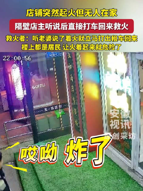 隔壁店主闻火情打车急返救火