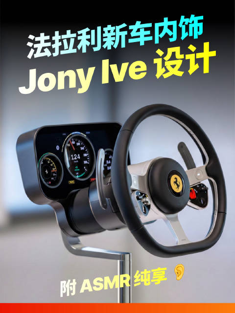 法拉利纯电LUCE内饰首曝，Jony Ive操刀设计，2026年发布