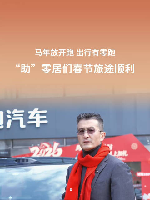 零跑汽车推出春节出行三件套，含24小时道路救援