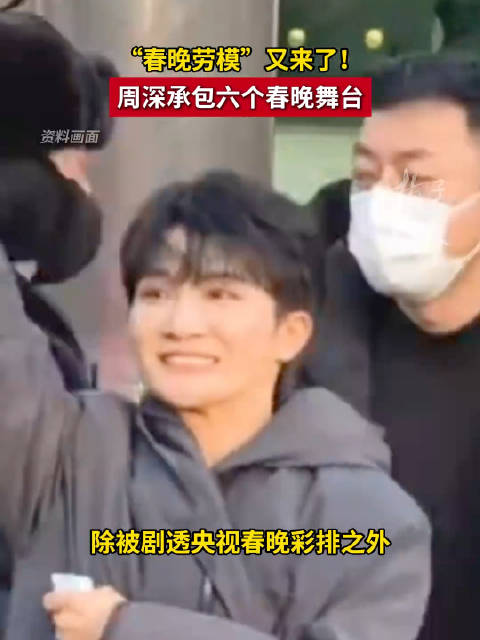 今年春晚遥控器归周深管了