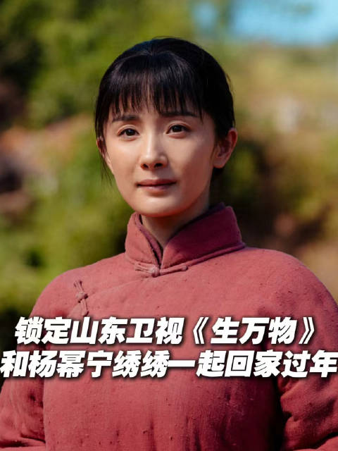 杨幂宁绣绣亮相山东卫视生万物迎春