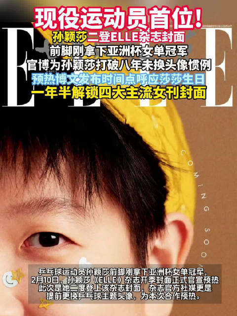 孙颖莎一年半解锁四大主流女刊封面