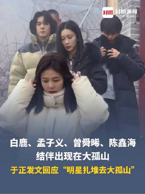 大孤山含明星量太高了：白鹿、孟子义、曾舜晞、陈鑫海同游祈福