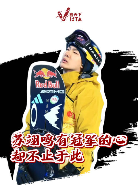 单板滑雪进入超旋时代，苏翊鸣仍有一颗冠军的心