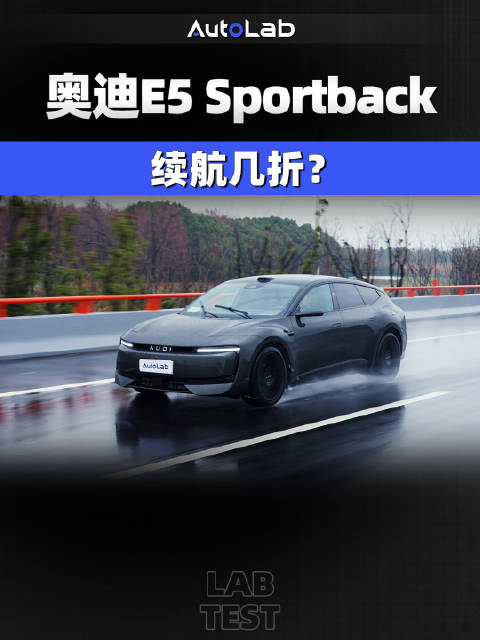 100度大电池+纯电四驱，奥迪 E5 Sportback冬季高速续航打几折？