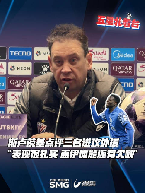 申花0比2负町田泽维亚，斯卢茨基评外援表现