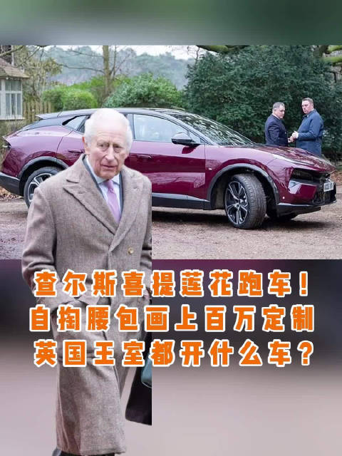 查尔斯购入定制版莲花Eletre超跑，王室座驾引关注