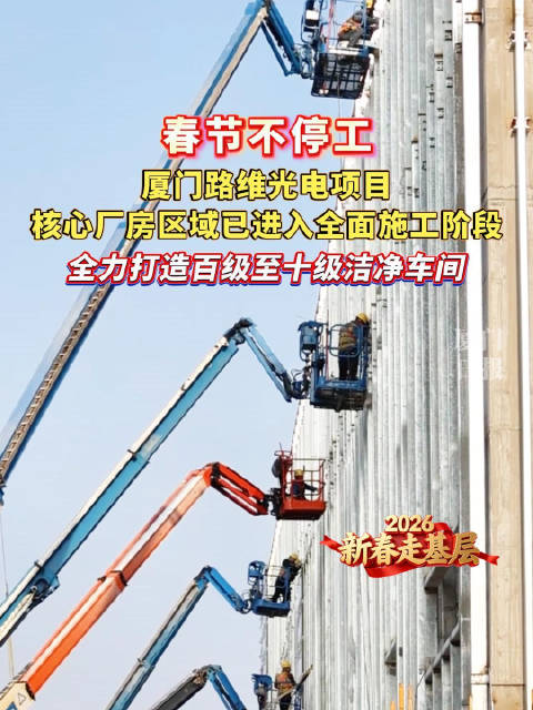 厦门路维光电项目核心厂房区域已进入全面施工阶段