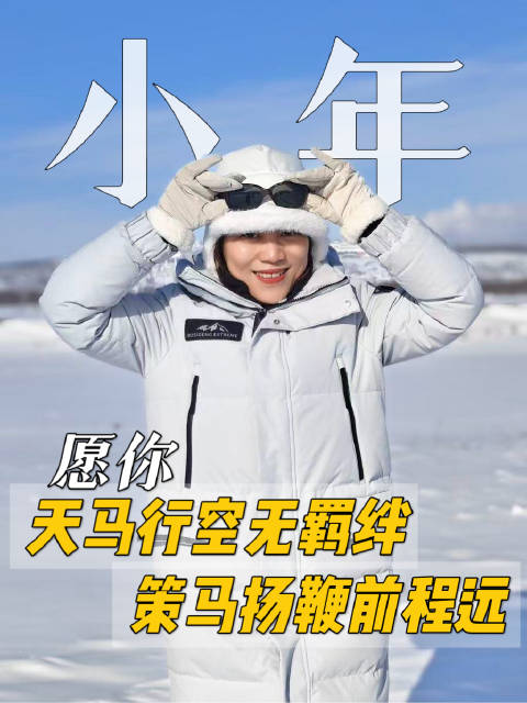 小年至年味浓，愿你策马扬鞭前程远