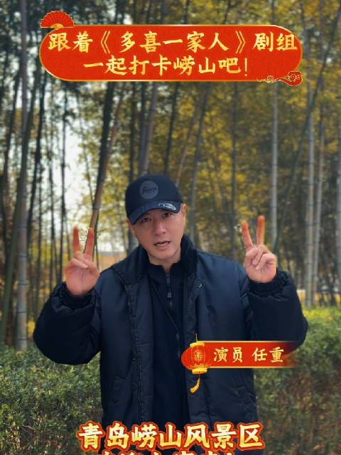 演员任重喊你打卡崂山