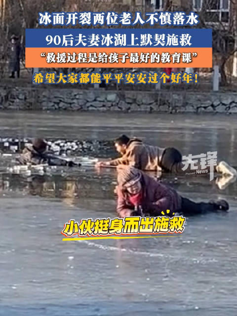 90后夫妻冰湖救起两位老人