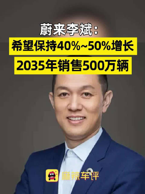 蔚来李斌：希望保持40%~50%增长 2035年销售500万辆