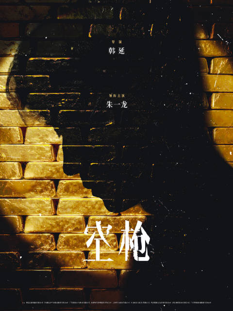 朱一龙电影空枪电影空枪朱一龙空枪也有回响电影空枪官宣朱一龙领衔主演