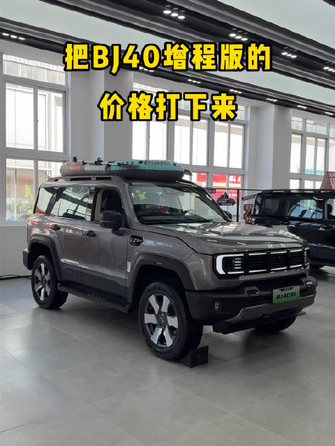 把Bj40增程版的价格打下来！