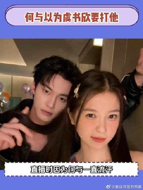 何与以为虞书欣要打他