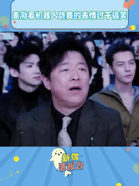 黄渤看机器人跳舞表情逗趣，与王嘉尔反应神同步