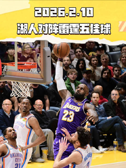 詹姆斯空切劈扣、里夫斯助飞海斯，湖人雷霆五佳球精彩纷呈