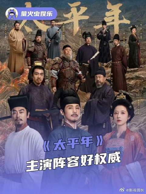 太平年主演阵容好权威，好安心的阵容局，这排面不知道拿什么输