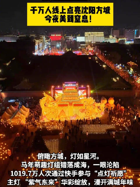 震撼航拍！千万人线上点亮沈阳方城
