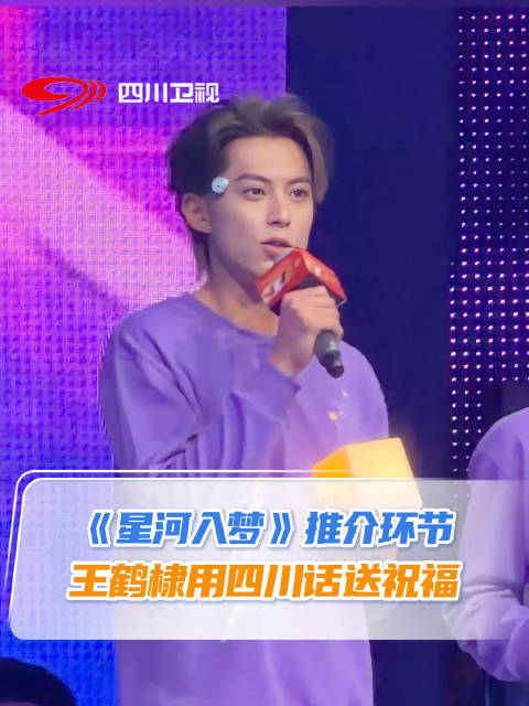 王鹤棣用四川话送祝福