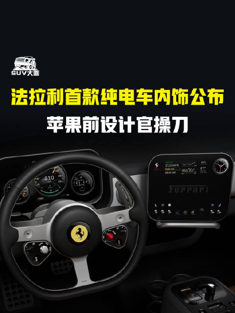 法拉利首款纯电车内饰公布，苹果前设计官操刀 法拉利LUCE