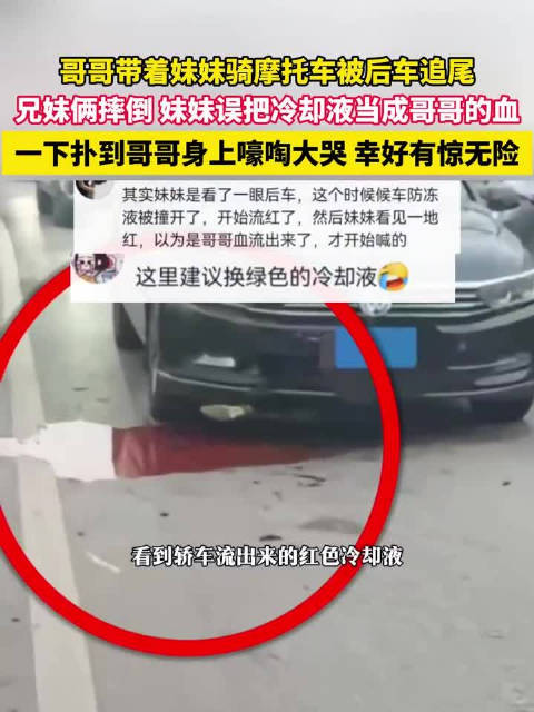 兄妹骑摩托遭追尾，妹妹误认冷却液为血大哭