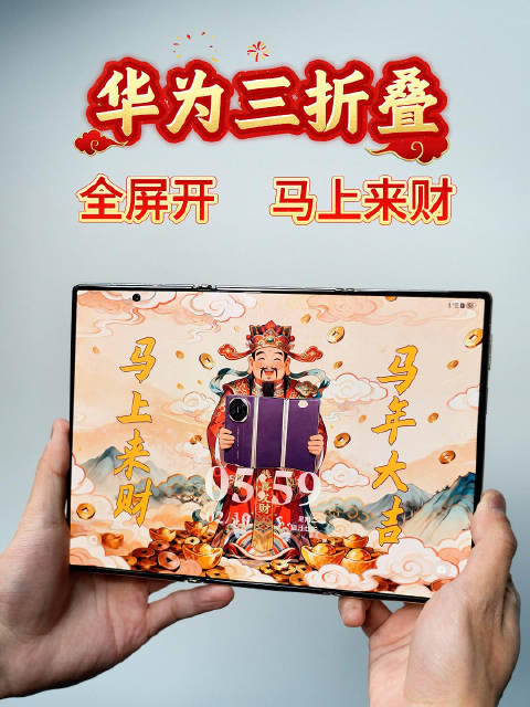 华为三折叠：全屏开 马上来财