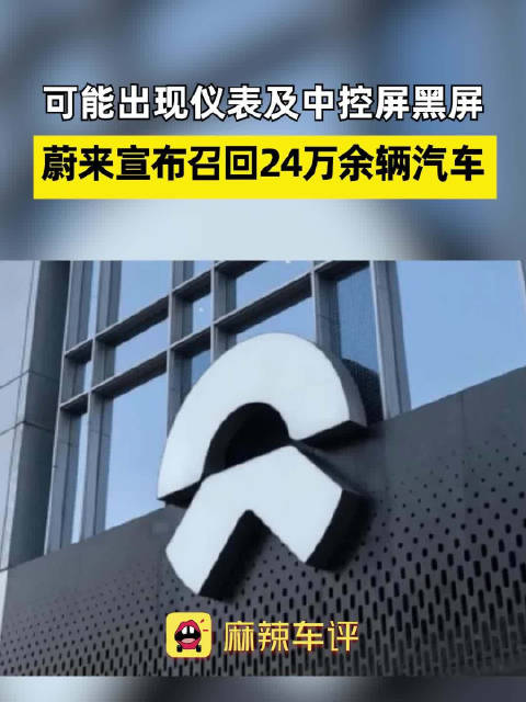 可能出现仪表及中控屏黑屏 蔚来宣布召回24万余辆汽车