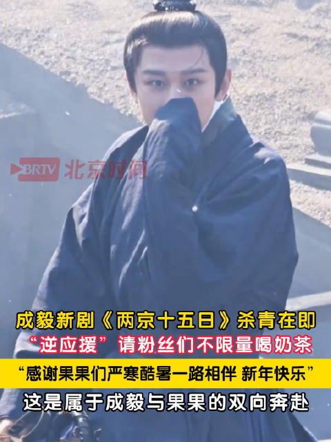 成毅请粉丝不限量喝奶茶