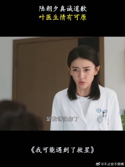 我可能遇到了救星：陆朝夕真诚道歉，叶医生情有可原