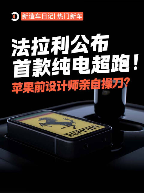 法拉利2026年推首款纯电跑车Luce，联合乔纳森・伊夫团队打造