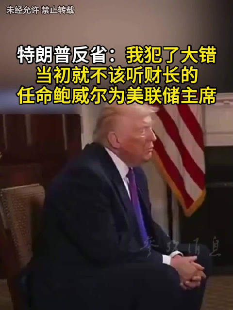 特朗普反省：我犯了大错 当初就不该听财长的 任命鲍威尔为美联储主席