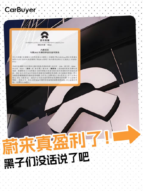 等了11年！蔚来发布预告：首次实现单季度盈利