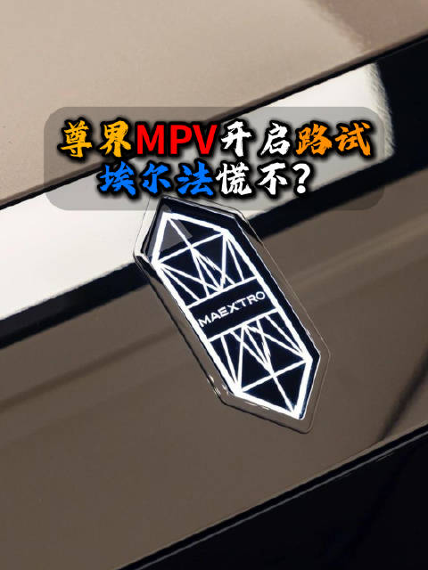 尊界首款MPV路试谍照曝光，或成丰田阿尔法对手