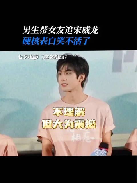 男生帮女朋友追宋威龙 宋威龙：你人还怪好嘞