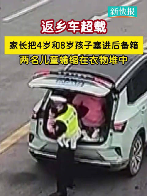 返乡车超载家长把两孩子塞进后备箱