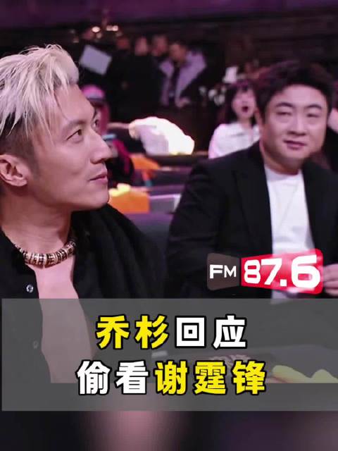 乔杉回应偷看谢霆锋称是崇拜眼神，网友调侃表情包爆款诞生
