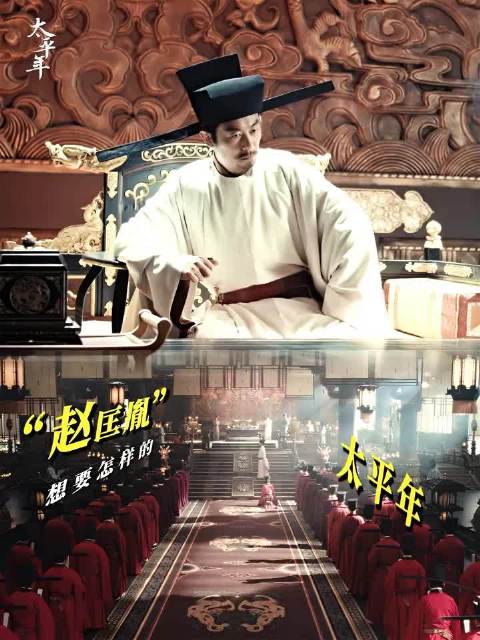 太平年 止杀为始，生息为终，太平是人间本该有的底色 朱亚文 赵匡胤