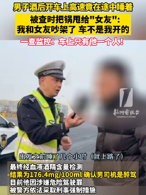 男子醉驾上高速甩锅给女友
