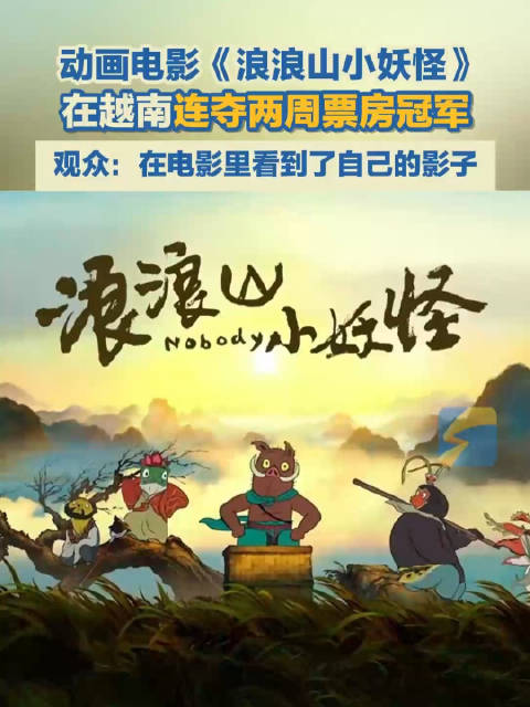 浪浪山小妖怪在越南杀疯了