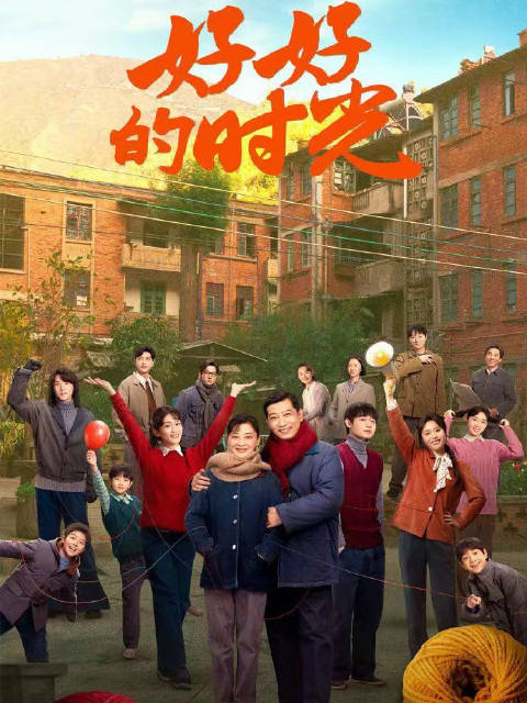 梅婷田雨《好好的时光》定档0223，讲述七口之家时代变迁