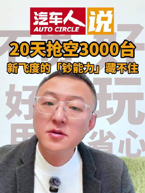 新飞度限量3000台售罄，老车主与00后竞相抢购